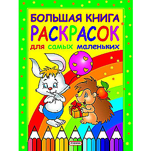 Liela krāsojamā grāmata pašiem mazākajiem