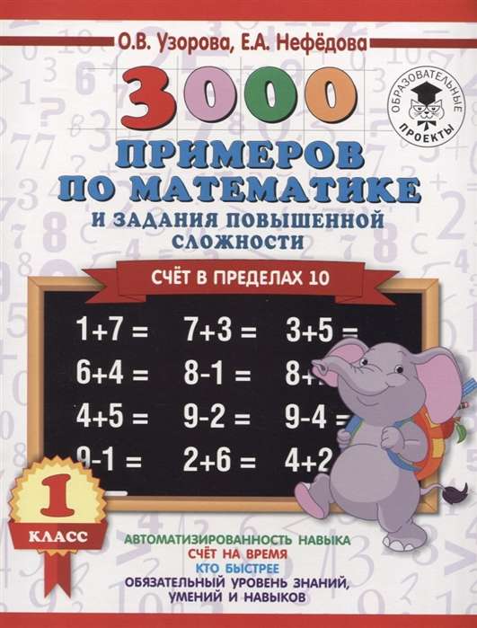 3000 примеров по математике и задания повышенной сложности. Счёт в пределах 10. 1 класс