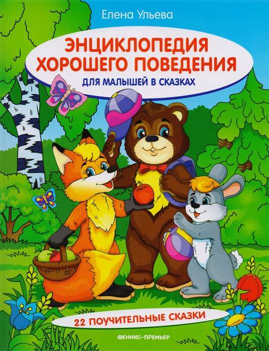 Bērnu uzvedības enciklopēdija pasakās