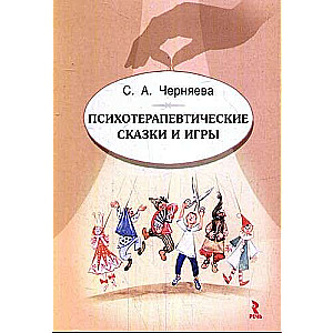 Psihoterapeitiskās pasakas un spēles