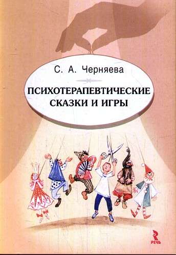 Psihoterapeitiskās pasakas un spēles