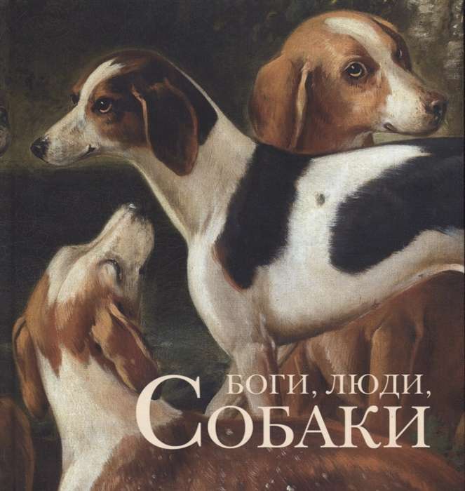 Dievi, cilvēki, suņi