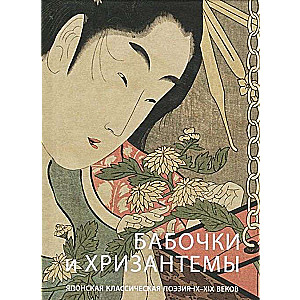Taureņi un hrizantēmas. Japāņu klasiskā dzeja IX-XIX gadsimtā