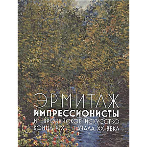 Ermitāža. Impresionisti un Eiropas glezniecība 19. gadsimta beigās – 20. gadsimta sākumā