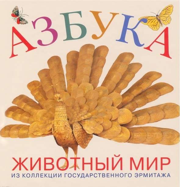Alfabēts. Dzīvnieku pasaule. No Krievijas Valsts Ermitāžas kolekcijas