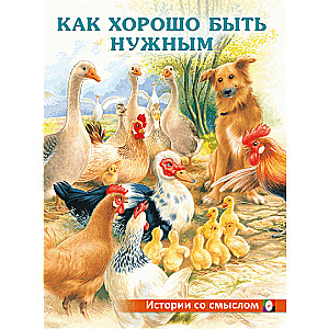 Cik labi būt vajadzīgam