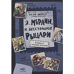 Es, Merlins, un bezbailīgie bruņinieki. No pirmajām rokām no leģendārajiem stāstītājiem ill. Ramona Vultšnera