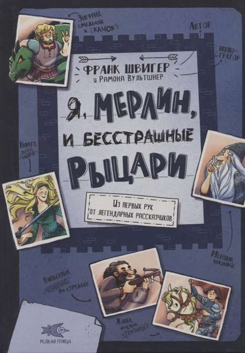 Es, Merlins, un bezbailīgie bruņinieki. No pirmajām rokām no leģendārajiem stāstītājiem ill. Ramona Vultšnera