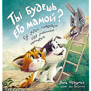 Tu būsi viņa mamma? Kā ūsainais pamestais bērns kļuva par mīļo dēliņu il. I. Valeulinas