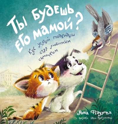 Tu būsi viņa mamma? Kā ūsainais pamestais bērns kļuva par mīļo dēliņu il. I. Valeulinas