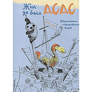 Bija un bija dodo. Par sugu izzušanu un izdzīvošanu, tulk. no vācu K. Gaidai