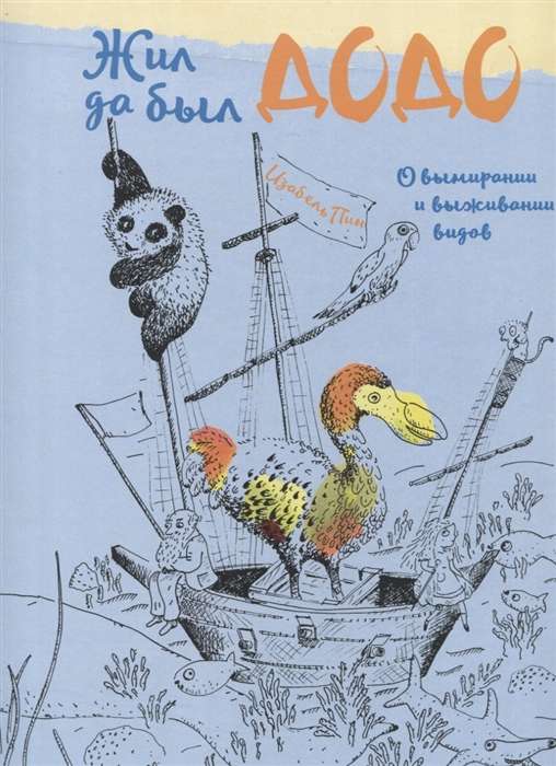 Bija un bija dodo. Par sugu izzušanu un izdzīvošanu, tulk. no vācu K. Gaidai