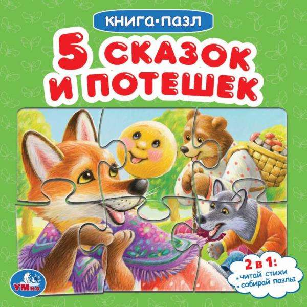 Piecas pasakas un rotaļas. Grāmata-puzle. 2 vienā