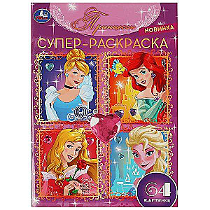 Princese. 64 attēli. Super krāsojamā grāmata