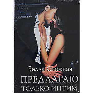 Piedāvāju tikai intīmu