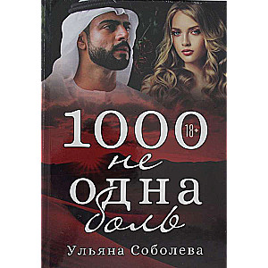 1000 ne viena sāpe. Grām. 2