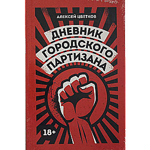 Pilsētas partizāna dienasgrāmata: dokumentālais romāns