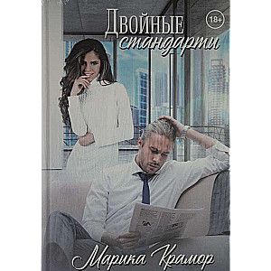 Двойные стандарты