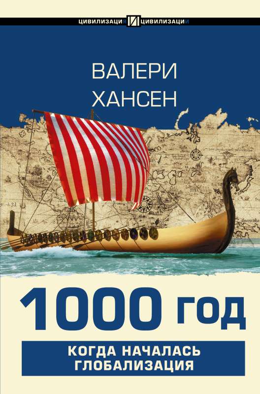 1000 gads. Kad sākās globalizācija
