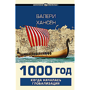 1000 gads. Kad sākās globalizācija
