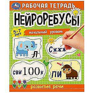 Neirorebusi. Darba burtnīca. Sākuma līmenis. Runas attīstība. 5-7 gadi