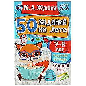50 vasaras uzdevumi: 7-8 gadu darba burtnīca