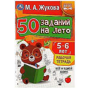 50 uzdevumu vasarai: 5-6 gadi. Darba grāmata