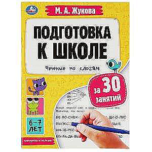 Skolas sagatavošana 30 nodarbībām. Lasīšana pa zilbēm. 6-7 gadi