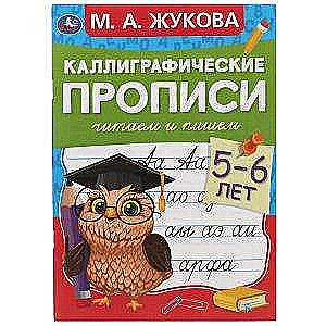Lasām un rakstām. Kaligrāfiskie raksti. 5-6 gadi