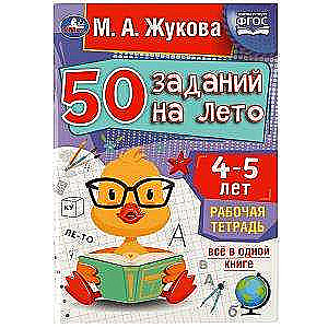 50 vasaras uzdevumi: 4-5 gadu darba burtnīca