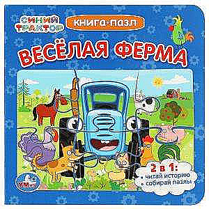 Zilais Traktors. Priecīgā ferma. Grāmata-puzle. 2 vienā