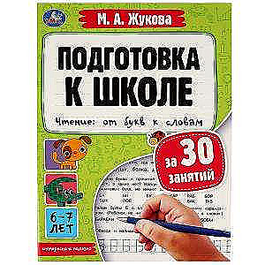 Sagatavošanās skolai 30 stundās. Lasīšana: no burtiem līdz vārdiem. 6-7 gadus vecs