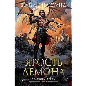 Draugi Teras. Grāmata 3. Dēmonu dusmas