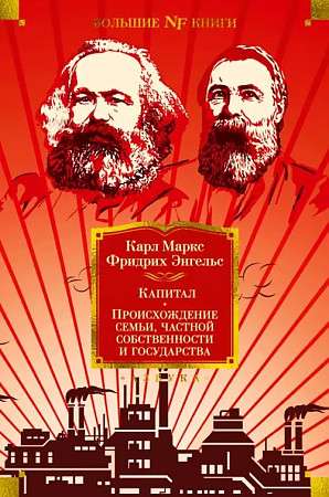 Kapital. Ģimenes, privātīpašuma un valsts izcelsme