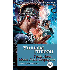 Grāfs Nulle. Mona Liza pārspīlējums
