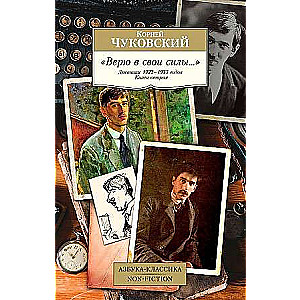 Ticu saviem spēkiem... Dienasgrāmatas 1922–1935. gadam. Grāmata 2