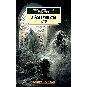 Mistiskās stāsti. Absolūtais ļaunums