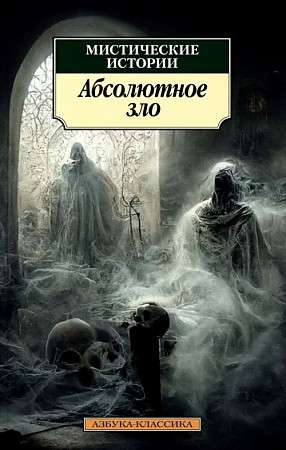 Mistiskās stāsti. Absolūtais ļaunums