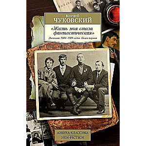 Mans dzīve ir kļuvusi fantastiska. Dienasgrāmatas 1901–1921. Grāmata 1