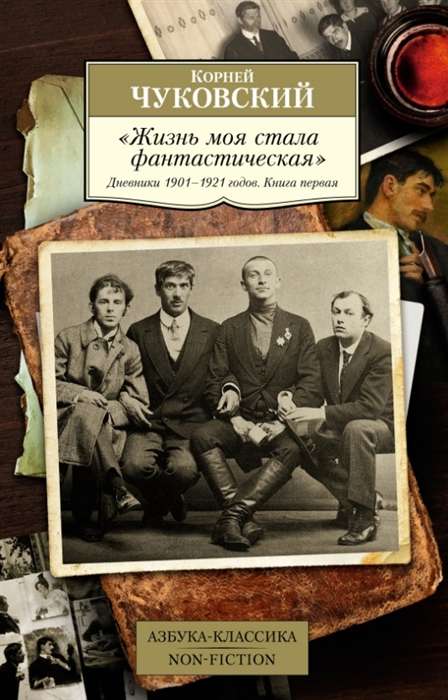 Mans dzīve ir kļuvusi fantastiska. Dienasgrāmatas 1901–1921. Grāmata 1