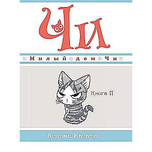 Mīļais Či nams. Grāmata 11