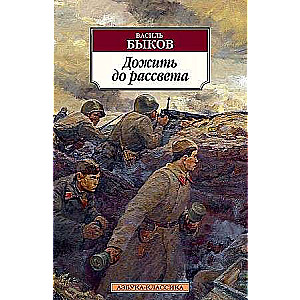 Izdzīvot līdz rītausmai