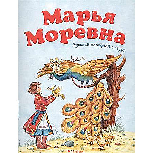 Marja Morevna. Krievu tautas pasaka