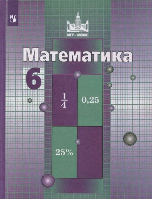 Математика. 6 класс. Учебник. 11-е издание