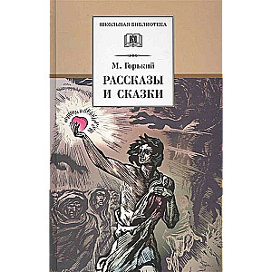 Stāsti un pasakas