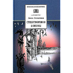 Dzejas un poēmas. Anna Ahmatova