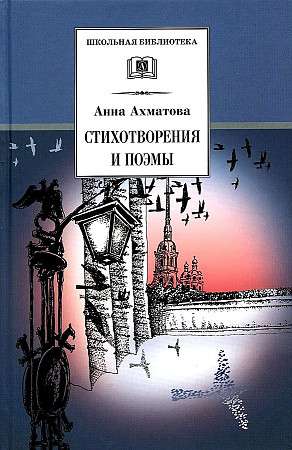 Стихотворения и поэмы. Анна Ахматова