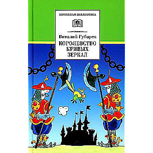 Kropļu spoguļu karaliste