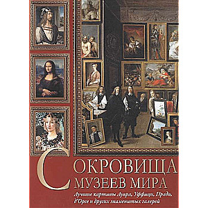 Muzeju pasaules dārgumi