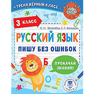 Krievu valoda. Rakstu bez kļūdām. 3. klase